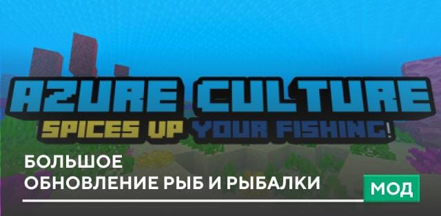 Мод: Большое обновление рыб и рыбалки