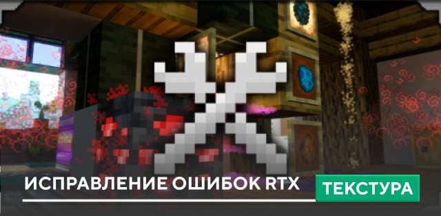 Текстуры: Исправление ошибок RTX