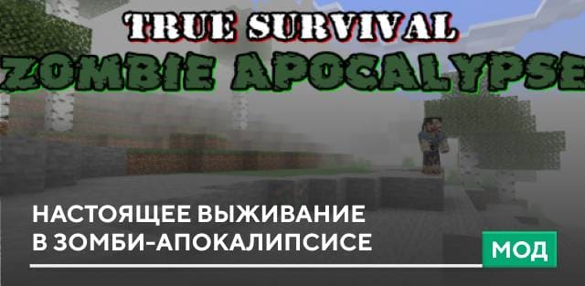 Мод: Настоящее выживание в зомби-апокалипсисе