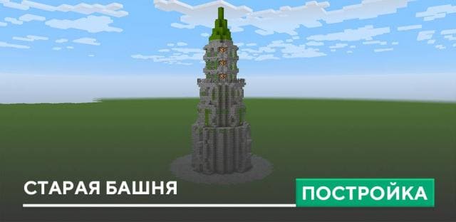 Постройка: Старая башня