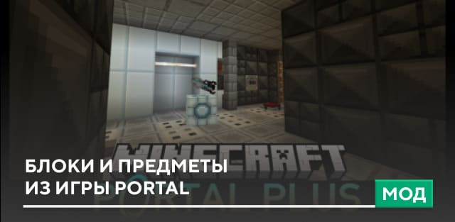 Мод: Блоки и предметы из игры Portal