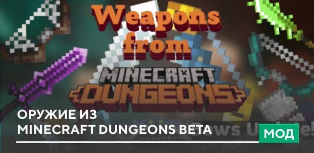Мод: Оружие из Minecraft Dungeons Beta
