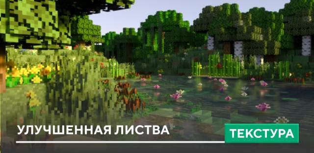 Текстуры Better Foliage для Minecraft