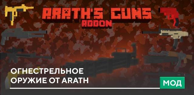 Мод: Огнестрельное оружие от Arath
