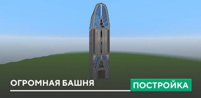 Постройка: Огромная башня