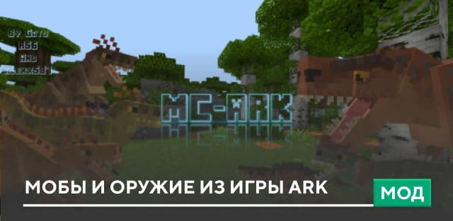 Мод: Мобы и оружие из игры Ark