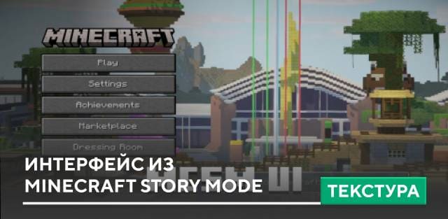 Текстуры: Интерфейс из Minecraft Story Mode