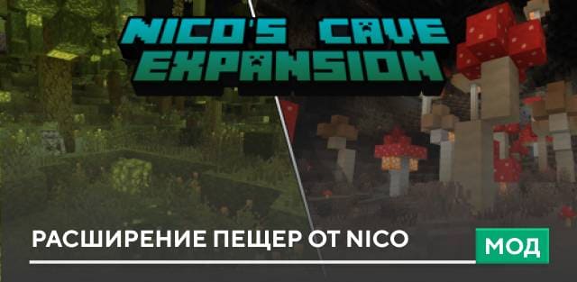 Мод: Расширение пещер от Nico