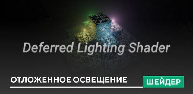Шейдеры: Отложенное освещение