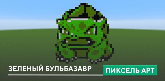 Пиксель арт: Зеленый Бульбазавр