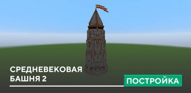 Постройка: Средневековая башня 2
