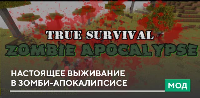 Мод: Настоящее выживание в зомби-апокалипсисе