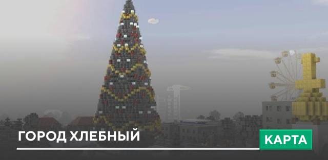 Карта: Город Хлебный