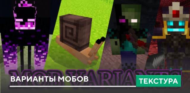 Текстуры: Варианты мобов