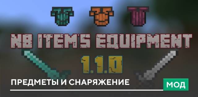 Мод: Предметы и снаряжение