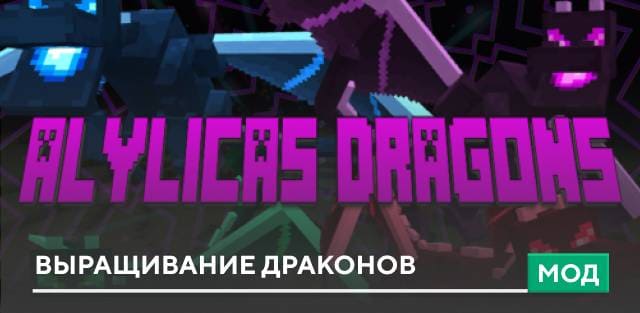 Мод: Выращивание Драконов