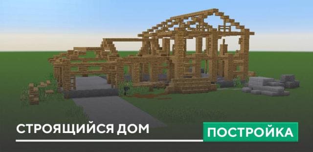 Постройка: Строящийся дом