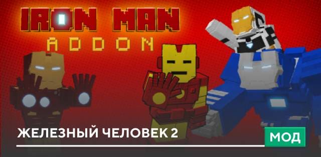 Мод: Железный человек 2