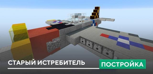 Постройка: Старый истребитель