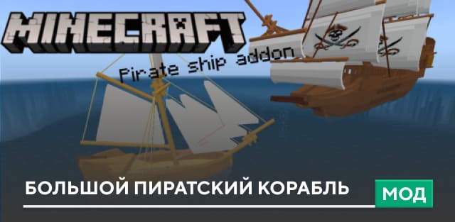 Мод: Большой Пиратский корабль