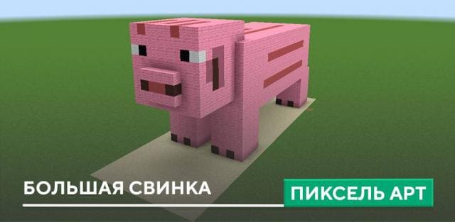 Пиксель арт: Большая свинка