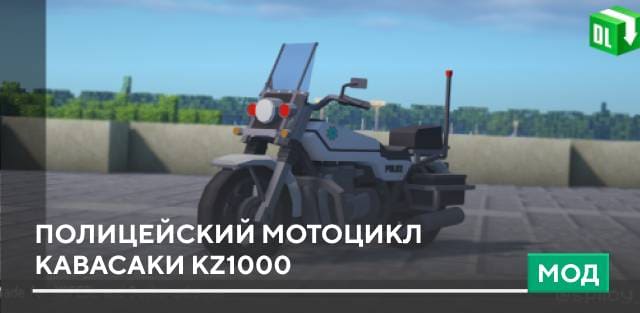 Мод: Полицейский мотоцикл Кавасаки KZ1000