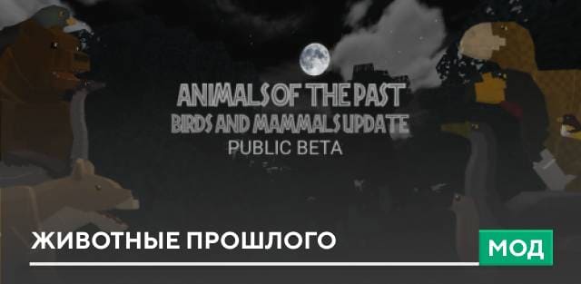 Мод: Животные прошлого