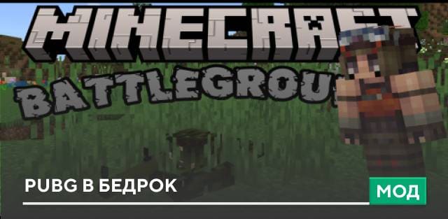 Мод: PUBG в Бедрок