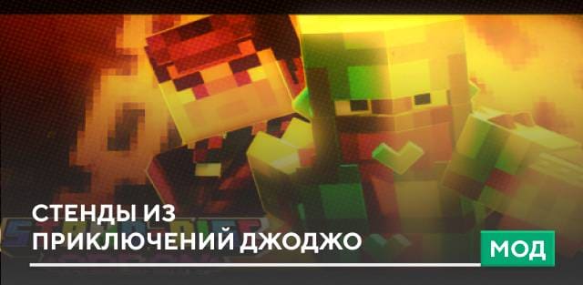 Мод: Стенды из приключений ДжоДжо