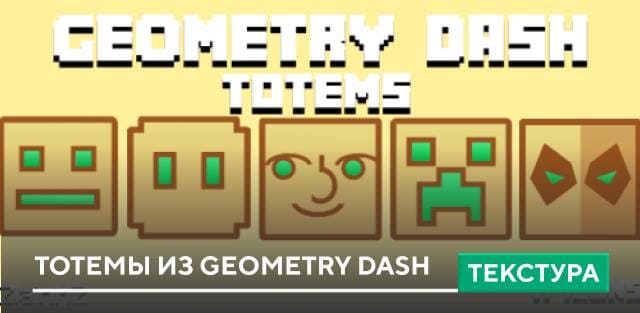 Текстуры: Тотемы из Geometry Dash