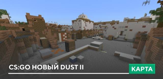 Карта: CS:GO новый Dust II