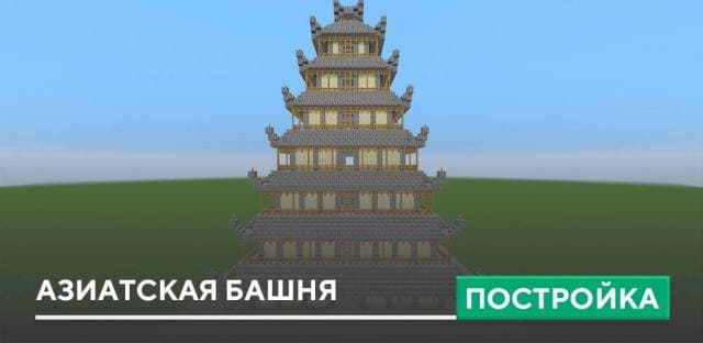 Постройка: Азиатская башня