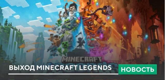 Выход Minecraft Legends