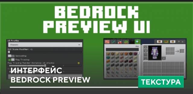 Текстуры: Интерфейс Bedrock Preview