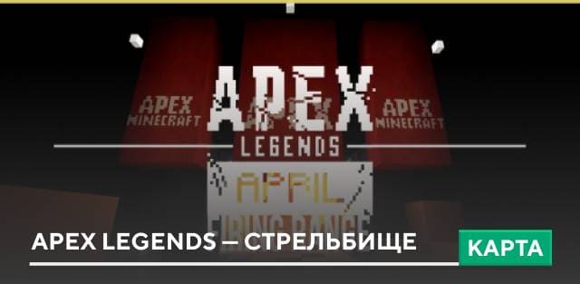 Карта: Apex Legends — Стрельбище