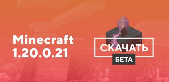 Майнкрафт ПЕ 1.20.0.21 [Тестовая версия]