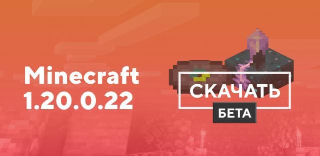 Скачать Minecraft 1.20.0.22 на Android | Бета