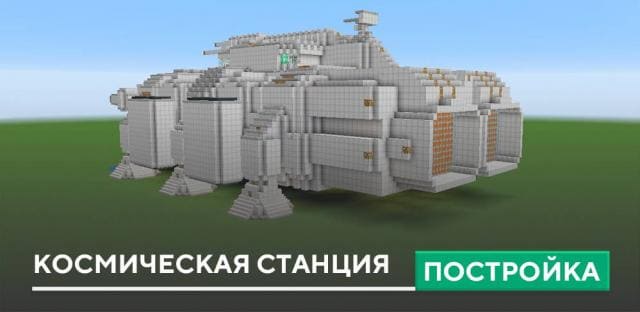 Постройка: Космическая станция