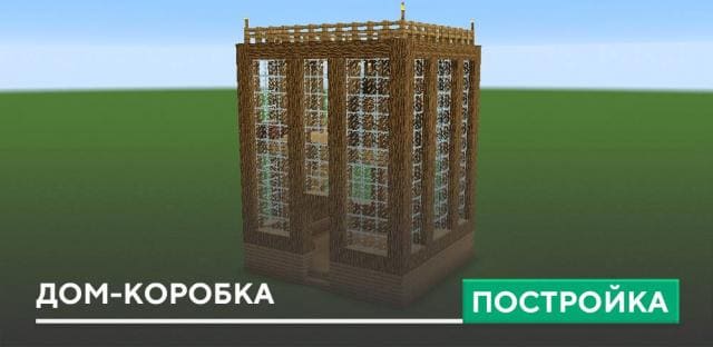 Постройка: Дом-коробка