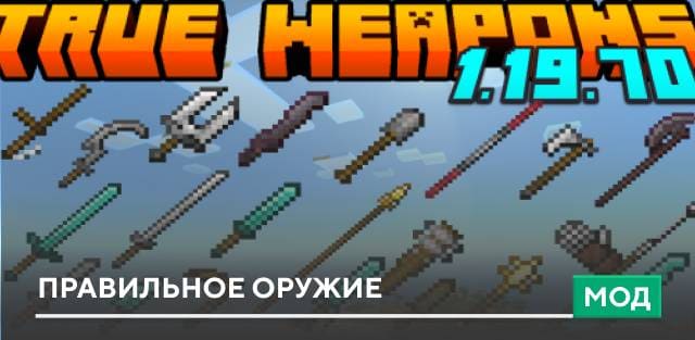 Мод: Правильное оружие