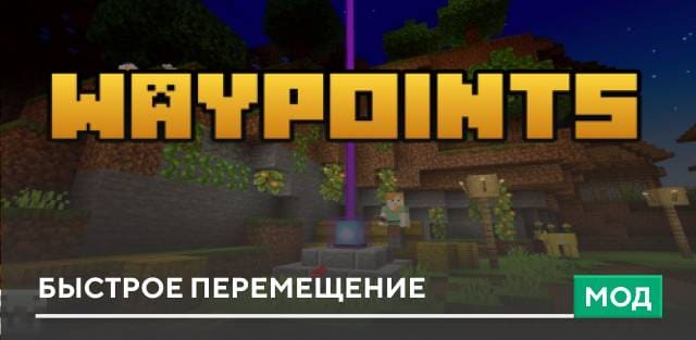 Мод: Быстрое перемещение