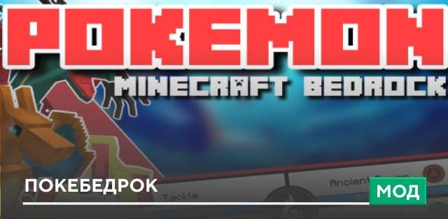 Мод: Покебедрок