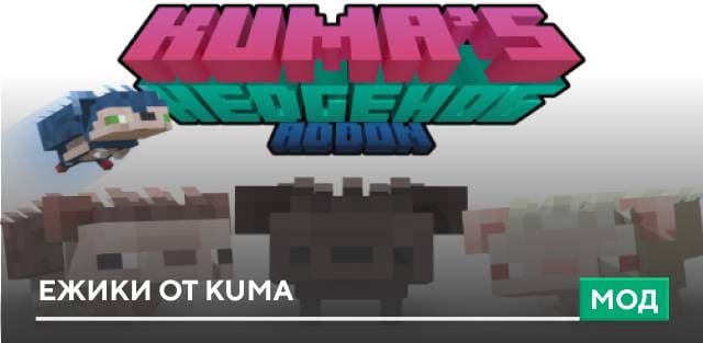 Мод: Ежики от Kuma