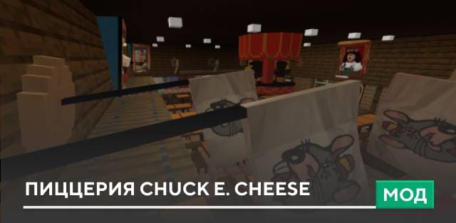 Мод: Пиццерия Chuck E. Cheese