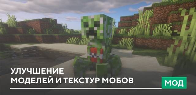 Мод: Улучшение моделей и текстур мобов