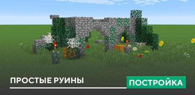 Постройка: Простые руины