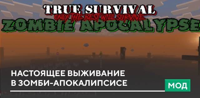 Мод: Настоящее выживание в зомби-апокалипсисе