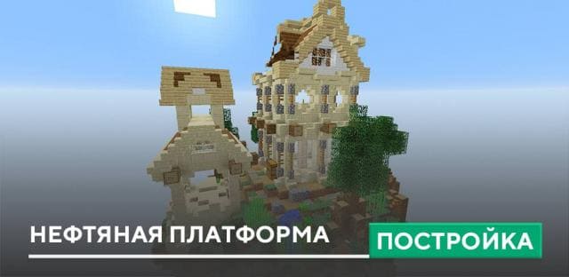 Постройка: Парящий дом 2