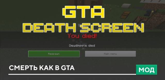 Мод: Смерть как в GTA