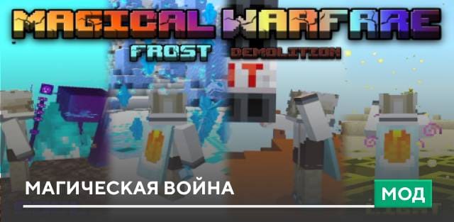 Мод: Магическая война